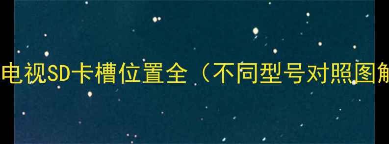 图片 创维电视SD卡槽位置全（不同型号对照图解）2