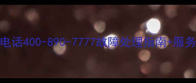 图片 创维电视全国统一报修电话400-890-7777故障处理指南+服务承诺（北京上海广州）