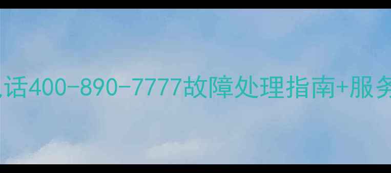 创维电视全国统一报修电话400-890-7777故障处理指南服务承诺北京上海广州