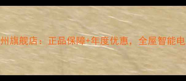 图片 创维电视兰州旗舰店：正品保障+年度优惠，全屋智能电视购车指南