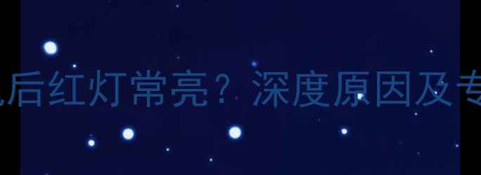 图片 创维电视关机后红灯常亮？深度原因及专业解决方法1