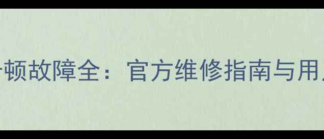 图片 创维电视卡顿故障全：官方维修指南与用户自检手册