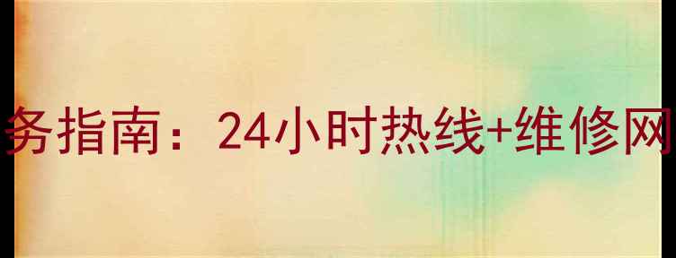 图片 创维电视咸阳售后服务指南：24小时热线+维修网点+常见问题全解答1