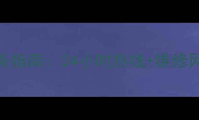 创维电视咸阳售后服务指南24小时热线维修网点常见问题全解答