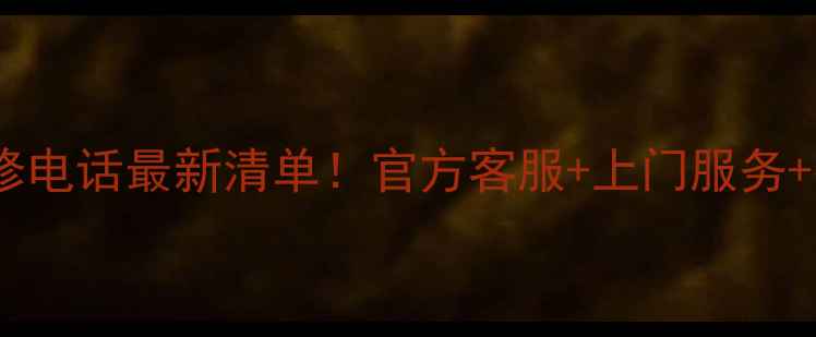 创维电视售后维修电话最新清单官方客服上门服务费用明细全公开