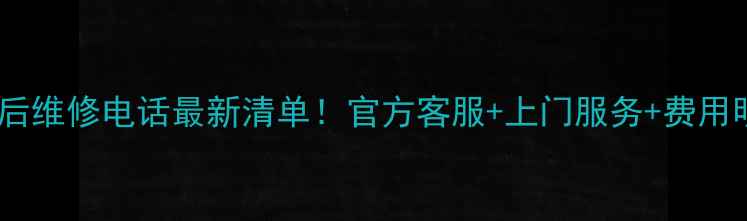 图片 创维电视售后维修电话最新清单！官方客服+上门服务+费用明细全公开2