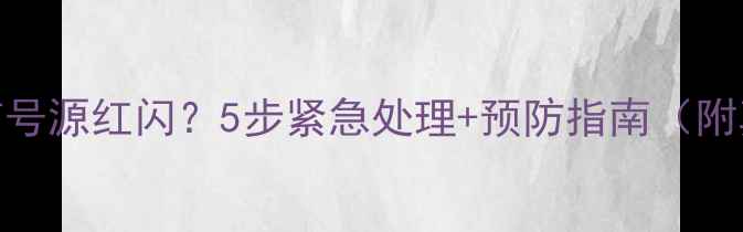 图片 创维电视开机信号源红闪？5步紧急处理+预防指南（附真实用户反馈）