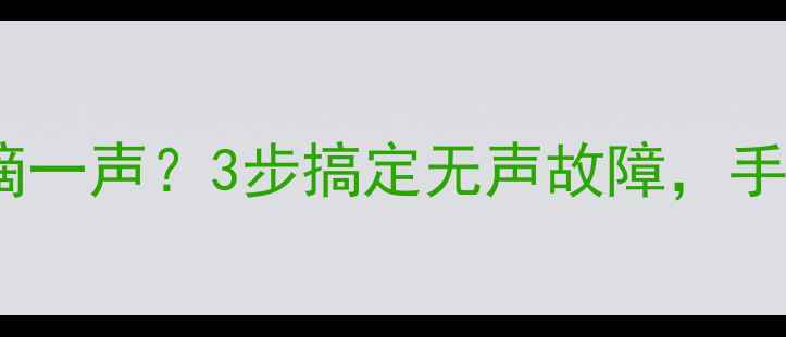 图片 创维电视开机只有滴一声？3步搞定无声故障，手把手教你修好电视1