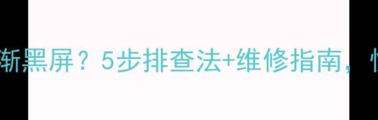 创维电视开机后逐渐黑屏5步排查法维修指南快速恢复高清画质