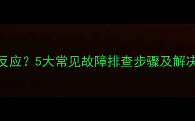 创维电视开机无反应5大常见故障排查步骤及解决方法附图解