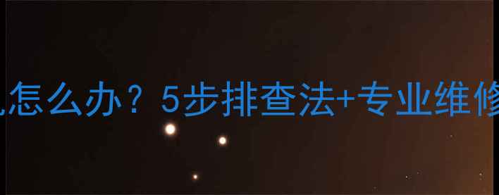 创维电视开机自动关机怎么办5步排查法专业维修指南附常见原因