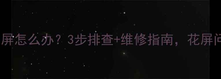 创维电视开机花屏怎么办3步排查维修指南花屏问题轻松解决