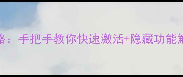 图片 创维电视开机设置全攻略：手把手教你快速激活+隐藏功能解锁（附故障排查指南）