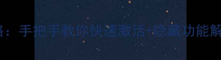 图片 创维电视开机设置全攻略：手把手教你快速激活+隐藏功能解锁（附故障排查指南）1