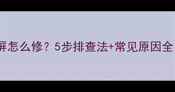 创维电视开机黑屏怎么修5步排查法常见原因全附图文教程