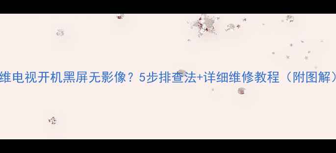 图片 创维电视开机黑屏无影像？5步排查法+详细维修教程（附图解）1
