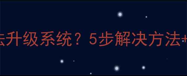 图片 创维电视无法升级系统？5步解决方法+常见问题全1