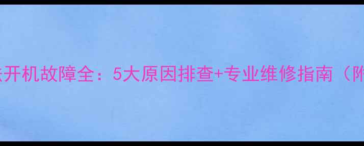 创维电视无法开机故障全5大原因排查专业维修指南附图文教程