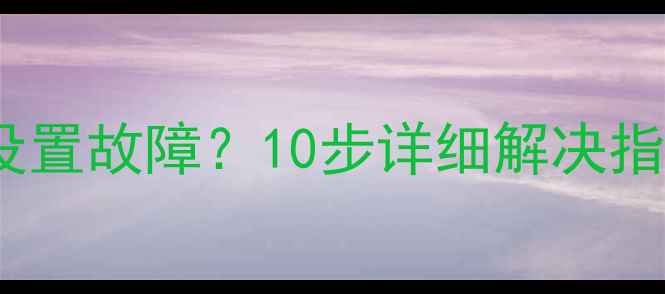 创维电视无法开机设置故障10步详细解决指南附图解教程