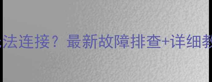 图片 创维电视无线无法连接？最新故障排查+详细教程（附图解）2