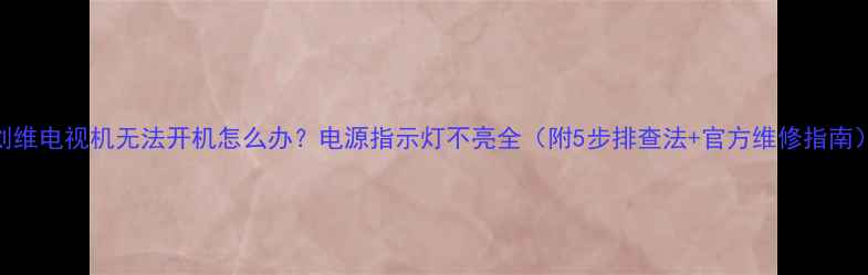 图片 创维电视机无法开机怎么办？电源指示灯不亮全（附5步排查法+官方维修指南）