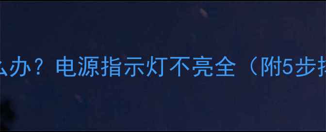 图片 创维电视机无法开机怎么办？电源指示灯不亮全（附5步排查法+官方维修指南）2