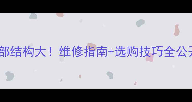 图片 创维电视电源开关内部结构大！维修指南+选购技巧全公开（附高清拆解图）2