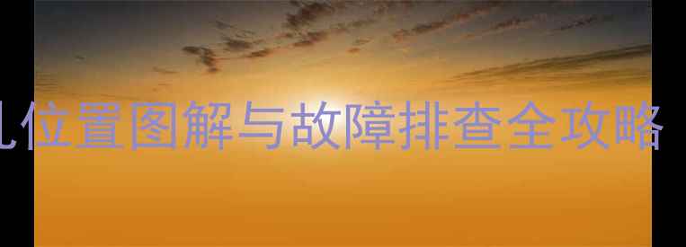创维电视电源插孔位置图解与故障排查全攻略含高清示意图
