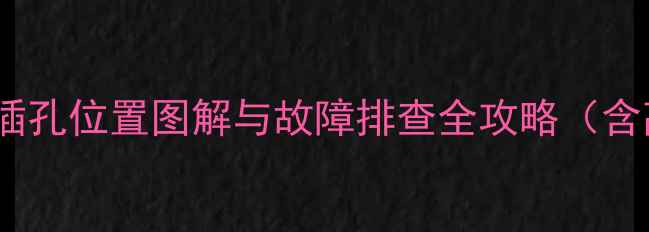 图片 创维电视电源插孔位置图解与故障排查全攻略（含高清示意图）2