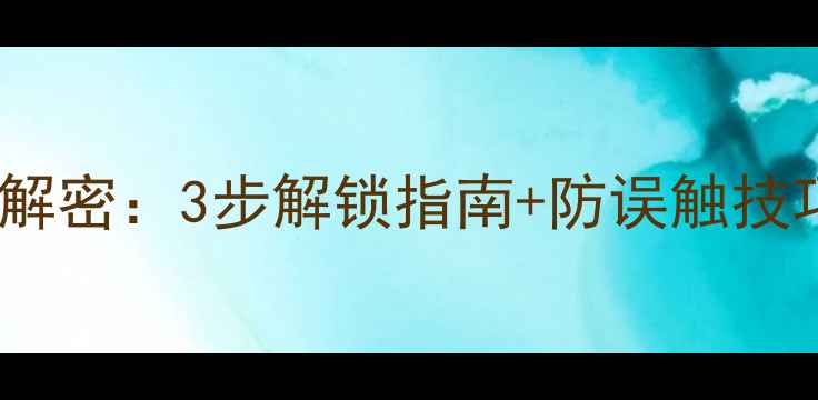 图片 创维电视童锁解密：3步解锁指南+防误触技巧（最新版）1