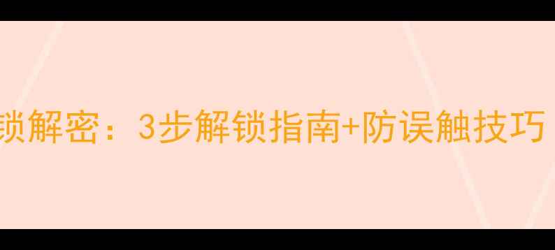 图片 创维电视童锁解密：3步解锁指南+防误触技巧（最新版）2