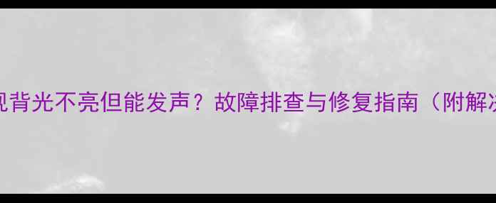 图片 创维电视背光不亮但能发声？故障排查与修复指南（附解决方案）