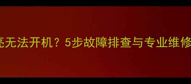创维电视蓝灯常亮无法开机5步故障排查与专业维修指南附图解