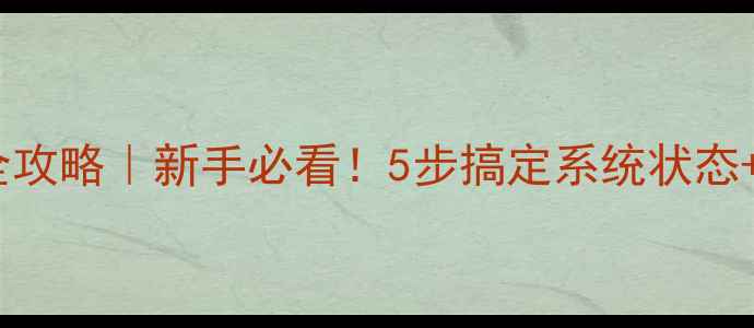 创维电视设置全攻略新手必看5步搞定系统状态隐藏功能解锁