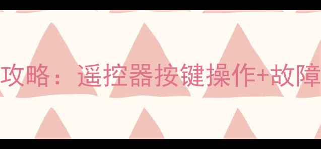 创维电视进入隐藏菜单全攻略遥控器按键操作故障排查信号调试详细步骤