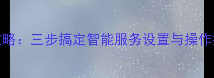 图片 创维电视连接001系统全攻略：三步搞定智能服务设置与操作指南（含常见故障排除）1