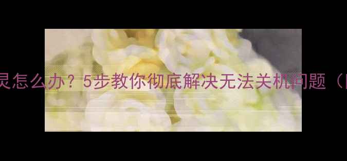 图片 创维电视遥控器失灵怎么办？5步教你彻底解决无法关机问题（附官方售后通道）1