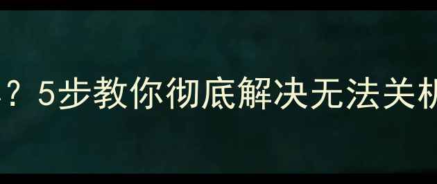 图片 创维电视遥控器失灵怎么办？5步教你彻底解决无法关机问题（附官方售后通道）2