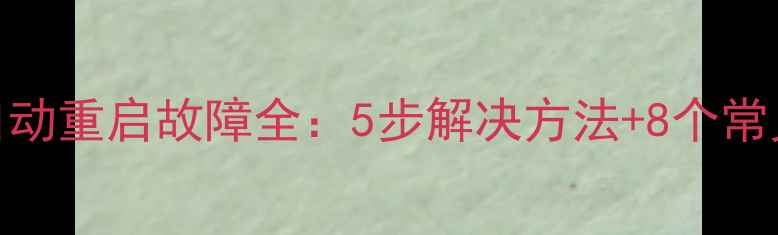 创维电视频繁自动重启故障全5步解决方法8个常见原因深度排查