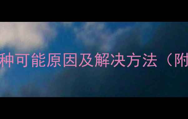 图片 创维电视黑屏的5种可能原因及解决方法（附官方售后指南）1