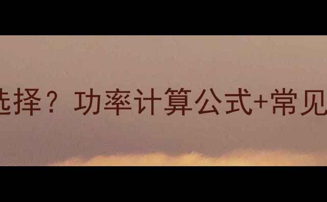 图片 别墅中央空调功率如何选择？功率计算公式+常见机型推荐+选购避坑指南