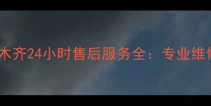 前锋热水器新疆乌鲁木齐24小时售后服务全专业维修安装透明收费指南
