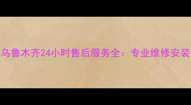 图片 前锋热水器新疆乌鲁木齐24小时售后服务全：专业维修安装+透明收费指南1