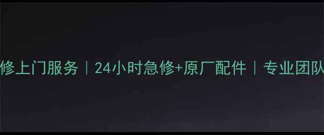 图片 北京Casarte冰箱维修上门服务｜24小时急修+原厂配件｜专业团队快速解决制冷故障2