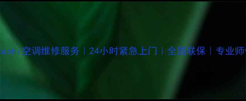 图片 北京Hitachi空调维修服务｜24小时紧急上门｜全国联保｜专业师傅上门2