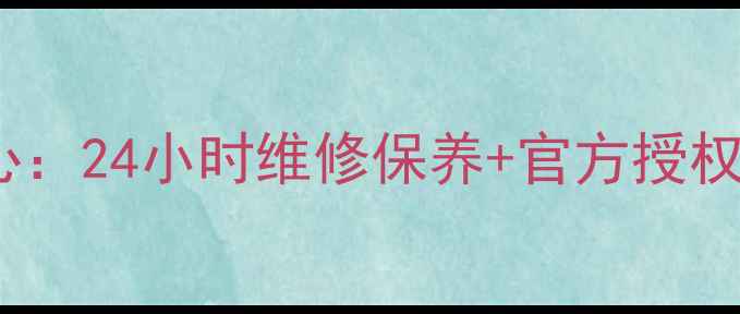 图片 北京LG空调售后服务中心：24小时维修保养+官方授权网点+故障代码查询指南