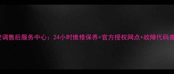 图片 北京LG空调售后服务中心：24小时维修保养+官方授权网点+故障代码查询指南2