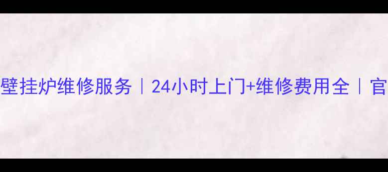 北京万家乐壁挂炉维修服务24小时上门维修费用全官方授权站点