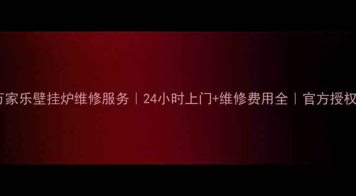 图片 北京万家乐壁挂炉维修服务｜24小时上门+维修费用全｜官方授权站点1