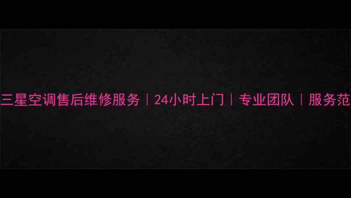 图片 北京三星空调售后维修服务｜24小时上门｜专业团队｜服务范围全